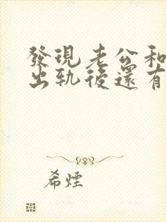 发现老公和别人出轨后还有联系封面