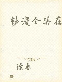 动漫全集在线封面