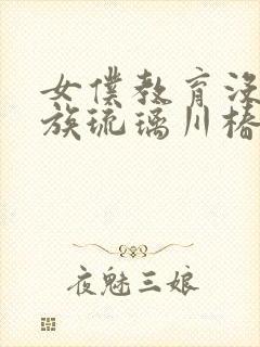 女仆教育没落贵族琉璃川椿第一季免费观看