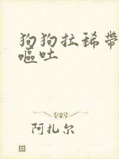 狗狗拉稀带血,呕吐