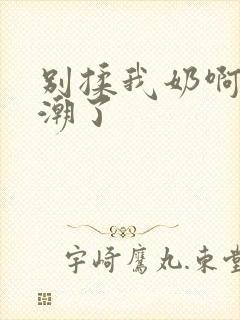 别揉我奶啊嗯高潮了封面