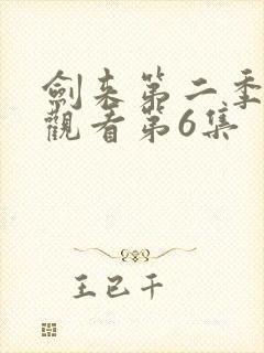 剑来第二季在线观看第6集封面