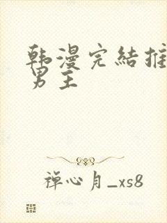 韩漫完结推荐双男主