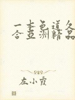 一本色道久久综合亚洲精品网站