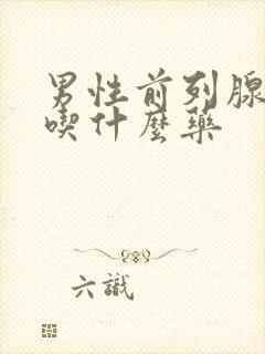 男性前列腺偏大吃什么药