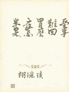 半夜胃难受打嗝是怎么回事