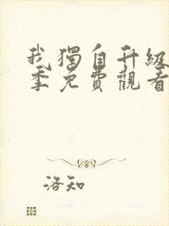 我独自升级第二季免费观看全集