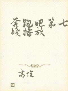 奔跑吧第七季在线播放