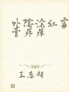 外阴涂红霉素软膏疼痒