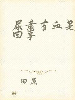 尿黄有血是怎么回事