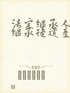 法定继承人放弃继承后遗产怎么处理