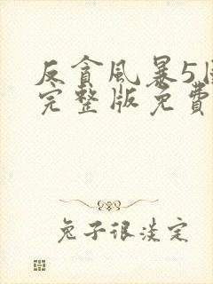 反贪风暴5国语完整版免费观看