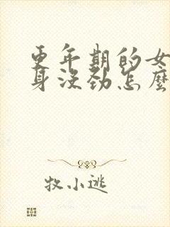 更年期的女人浑身没劲怎么回事