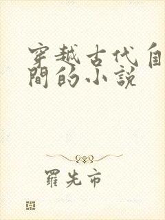 穿越古代自带空间的小说