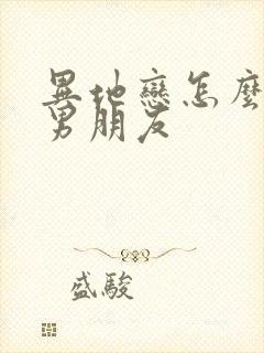 异地恋怎么挽回男朋友封面