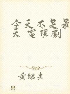 今天不是最后一天 电视剧封面