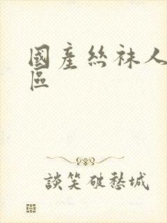 国产丝袜人妻一区