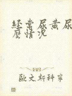 经常尿黄尿是什么情况