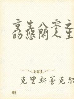 重生八零之农女的悠闲人生