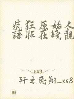 疯狂原始人1国语版在线观看