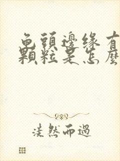 龟头边缘有白色颗粒是怎么回事