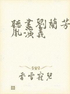 听书刘兰芳赵匡胤演义