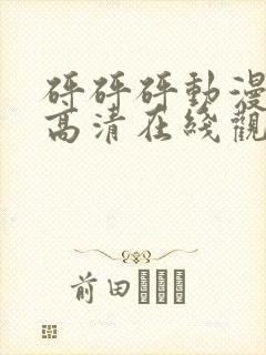 砰砰砰动漫免费高清在线观看