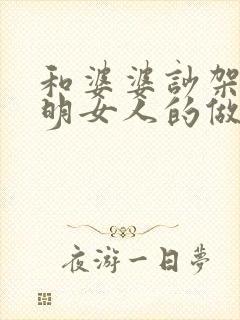 和婆婆吵架后聪明女人的做法