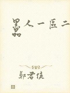 黑人一区二区精品