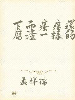 下面瘙痒还有豆腐渣一样的分泌物是怎么回事封面