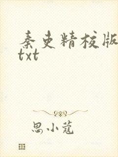 秦吏精校版全本txt