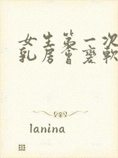 女生第一次之后乳房会变软吗