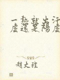 一热就出汗是阴虚还是阳虚