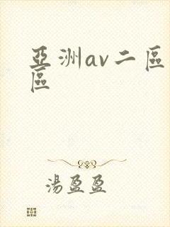 亚洲av二区一区
