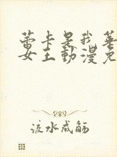 蕾卡是我华丽的女王动漫免费