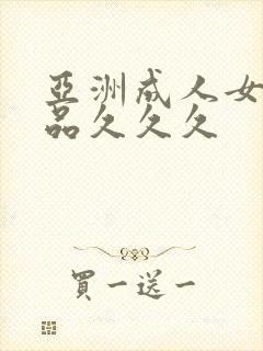 亚洲成人女人精品久久久