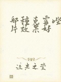 哪种克霉唑阴道片效果好