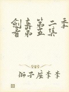 剑来第二季在线看第五集