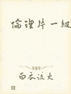 伦理片一级黄色