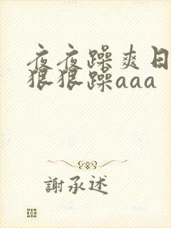 夜夜躁爽日日躁狠狠躁aaa封面