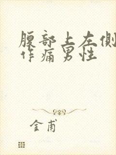 腹部上左侧隐隐作痛男性