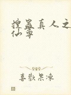 搜蛊真人之淫邪仙尊