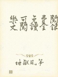 乐可免费阅读全文阅读金银花封面