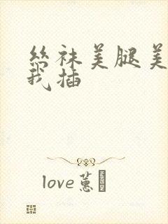 丝袜美腿美女被我插封面