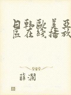 日韩欧美亚洲一区在线播放