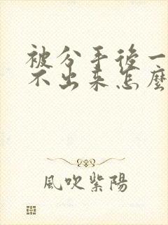 被分手后一直走不出来怎么办