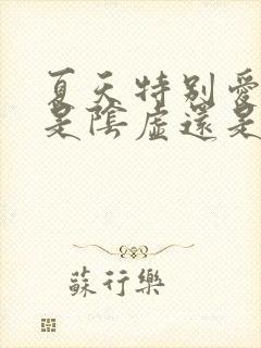 夏天特别爱出汗是阴虚还是阳虚