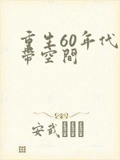 重生60年代自带空间