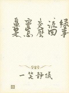 鼻窦炎流绿鼻涕是怎么回事