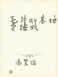 毛片av基地免费播放